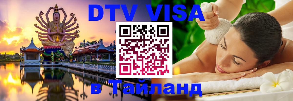 ДТВ виза в Таиланд 