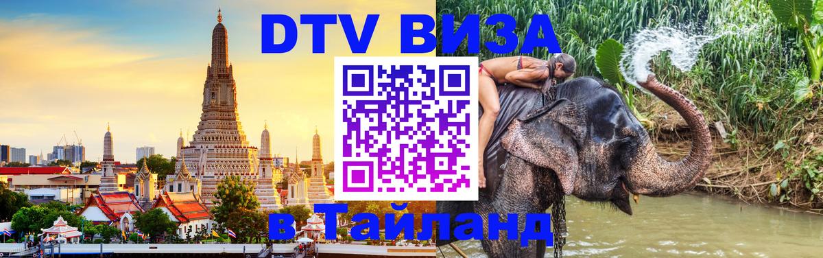 Оформить DTV визу в Тайланд 
